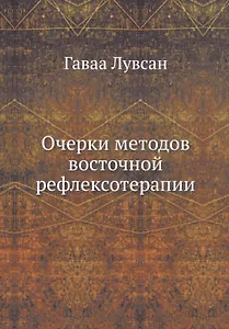 Очерки методов восточной рефлексотерапии