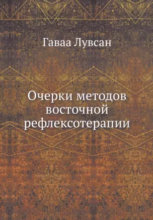 Очерки методов восточной рефлексотерапии — 2930007 — 1