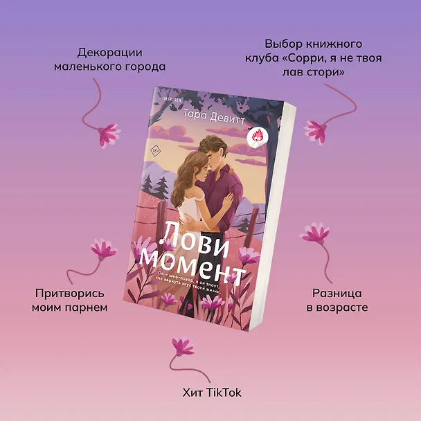 Книга Лови момент (Тара Девитт) — 7