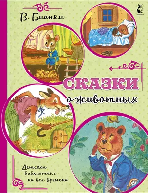 Сказки о животных — 2809680 — 1