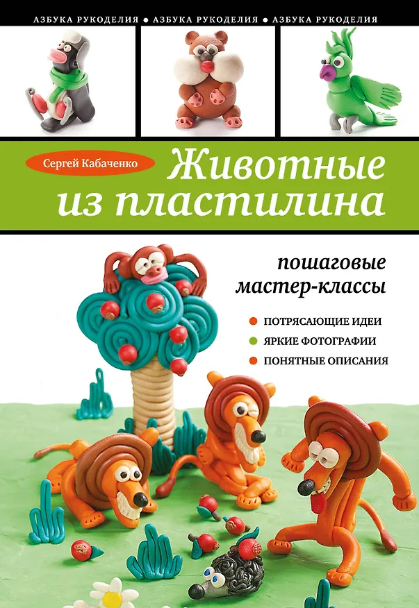 Книга Животные из пластилина: пошаговые мастер-классы (Сергей Кабаченко) — 1