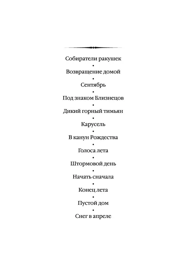 Книга В канун Рождества (Розамунда Пилчер) — 6