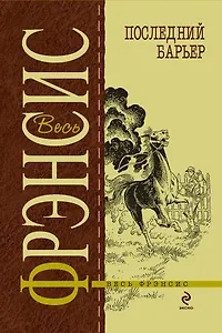 Последний барьер