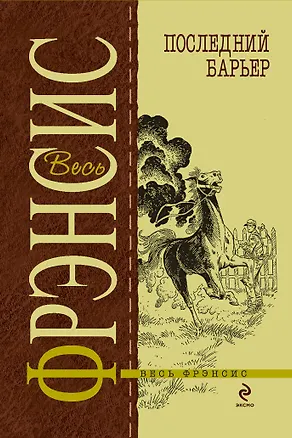 Книга Последний барьер (Дик Фрэнсис)