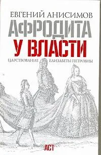 Книга Афродита у власти. Царствование Елизаветы Петровны (Евгений Анисимов)