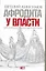 Афродита у власти. Царствование Елизаветы Петровны — 2248088 — 1