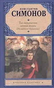 Так называемая личная жизнь (Из записок Лопатина) : повести