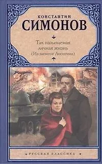 Книга Так называемая личная жизнь (Из записок Лопатина) : повести (Константин Симонов)
