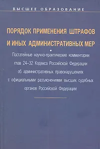 Порядок применения штрафов и иных административных мер: Постатейные научно-практические ком. гл. 24-32 Код. РФ об адм. Правонар.: Уч. пос.