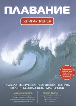 Плавание. Книга-тренер — 2385956 — 1