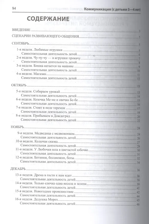 Книга Коммуникация Развивающее общение с детьми 3-4 л. (мИстоки) Арушанова () — 2