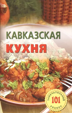 Кавказская кухня — 2419806 — 1