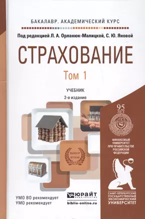 Страхование. В 2 томах. Том 1 Учебник для академического бакалавриата. 2-е издание, переработанное и дополненное (комплект из 2 книг) — 2461353 — 1