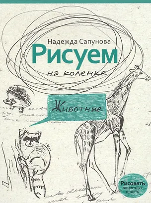 Книга Рисуем на коленке животные (Надежда Сапунова)