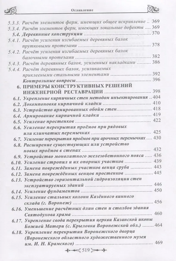 Книга Инженерная реставрация памятников архитектуры () — 4