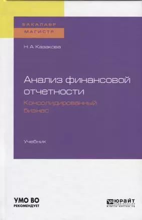 Анализ финансовой отчетности. Консолидированный бизнес. Учебник — 2728804 — 1