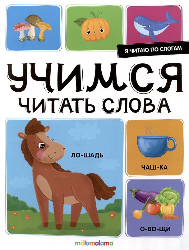 Книга Я читаю по слогам. Учимся читать слова () — 1