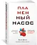 Пламенный насос. Естественная история сердца — 2892837 — 2