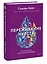 Переживание чувств. О силе грусти и внутренней свободе — 2964371 — 3