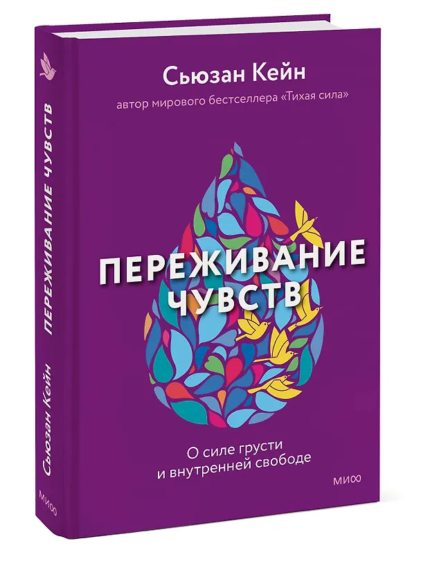 Книга Переживание чувств. О силе грусти и внутренней свободе (Сьюзан Кейн) — 3