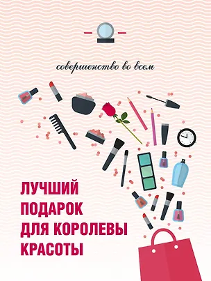 Книга Лучший подарок для королевы красоты Совершенство во всем 3тт (компл. 3кн.) (упаковка) ()