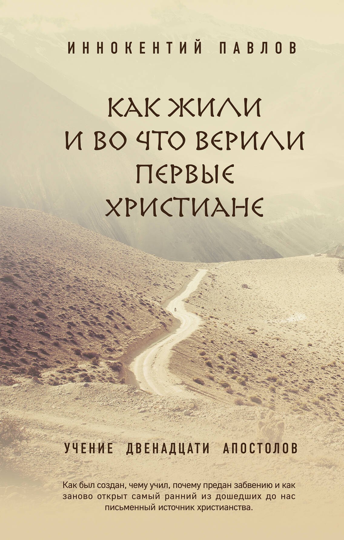 

Как жили и во что верили первые христиане: Учение двенадцати апостолов