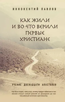 Как жили и во что верили первые христиане: Учение двенадцати апостолов