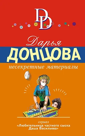 Книга Несекретные материалы (Дарья Донцова)
