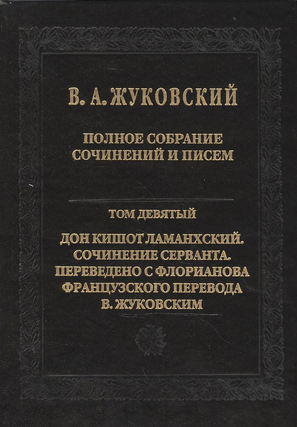 Книга Полное собрание сочинений и писем в 20 томах. Том 9. Дон Кишот Ламанхский (Василий Жуковский) — 1