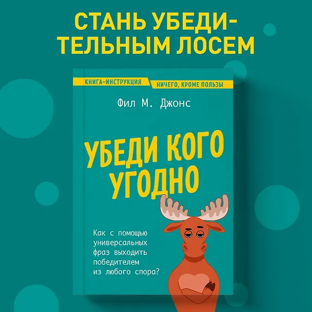Книга Убеди кого угодно. Как с помощью универсальных фраз выходить победителем из любого спора (Фил М. Джонс) — 6