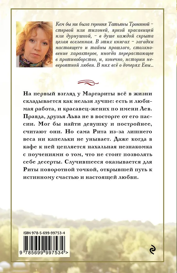 Книга Пышечка (Татьяна Тронина) — 2