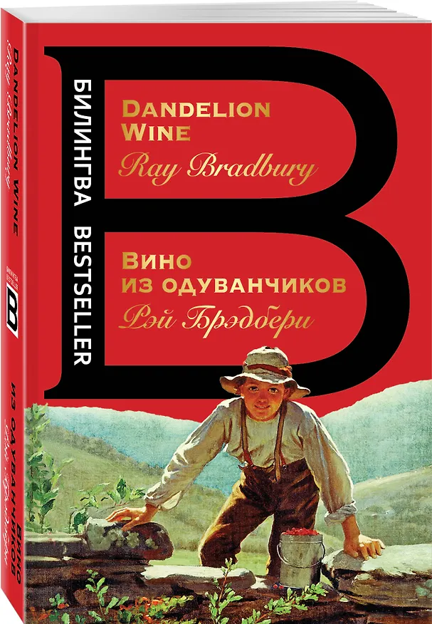 Книга Вино из одуванчиков. The Dandelion Wine (Рэй Брэдбери) — 4