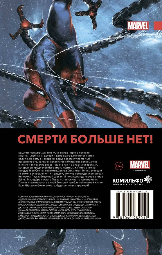 Удивительный Человек-Паук. Заговор Клонов 2680164 — 2