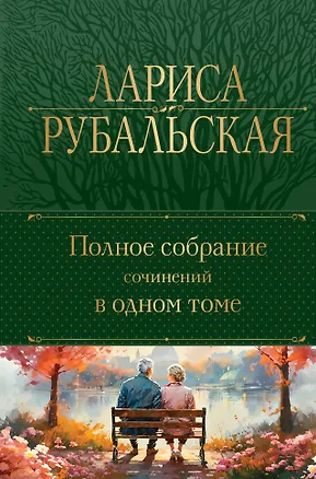 Книга Полное собрание сочинений в одном томе (Лариса Рубальская)