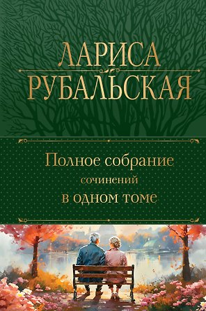 Полное собрание сочинений в одном томе