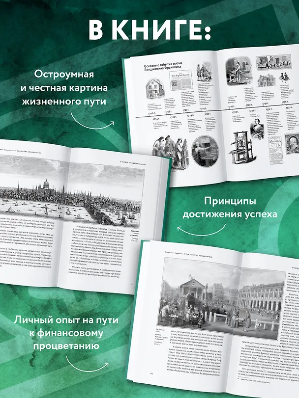 Книга Путь к богатству (Бенджамин Франклин) — 8