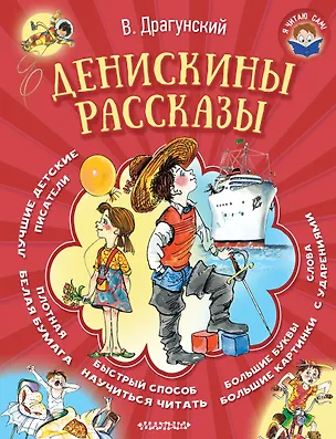 Книга Денискины рассказы (Виктор Драгунский)