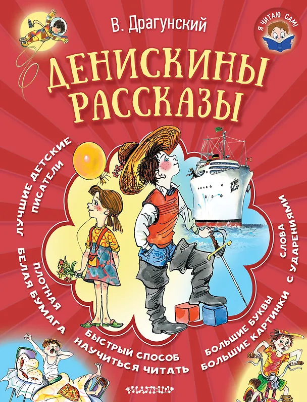 Книга Денискины рассказы (Виктор Драгунский) — 1