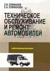 Техническое обслуживание и ремонт автомобилей: Учебное пособие - 2-е изд.,перераб. и доп. — 2170081 — 1