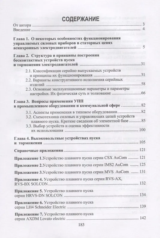Книга Бесконтактные устройства пуска и торможения электродвигателей Уч.пос. (Клевцов) (Александр Клевцов) — 2