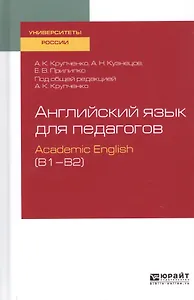 Английский язык для педагогов. Academic English (B1–B2). Учебное пособие для вузов