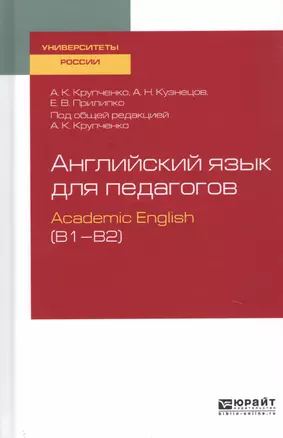 Английский язык для педагогов. Academic English (B1–B2). Учебное пособие для вузов — 2728807 — 1