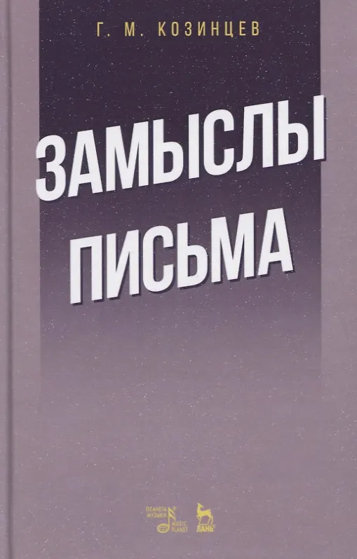 Книга Замыслы. Письма (Григорий Козинцев) — 1