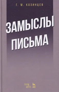 Замыслы. Письма