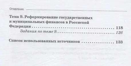 Книга Государственные и муниципальные финансы: теория и практика: Учебное пособие (Сергей Сироткин, Алла Тарасова, Тамара Логинова) — 3