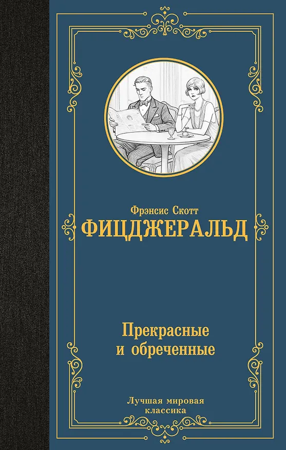 Книга Прекрасные и обреченные (Френсис Скотт Фицджеральд) — 1