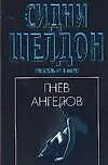 Книга Гнев ангелов (Сидни Шелдон) — 1