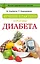 Лучшие практики против диабета — 2511713 — 1