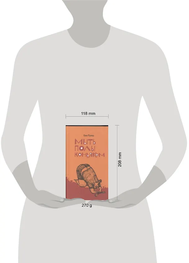 Книга Мыть полы коньяком: [рассказы] (Ева Пунш) — 2