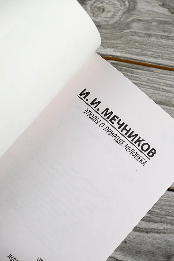 Книга Этюды о природе человека (Илья Мечников) — 8